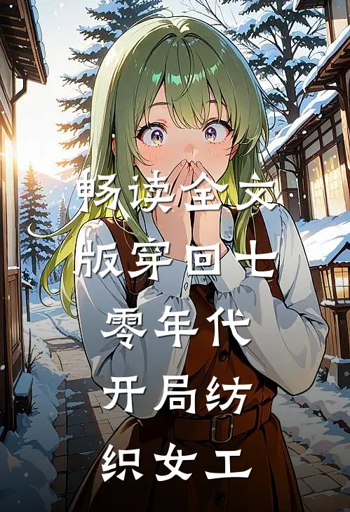 畅读全文版穿回七零年代，开局纺织女工