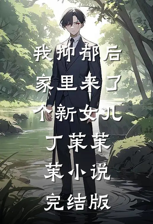 我抑郁后，家里来了个新女儿丁茉茉茉小说完结版
