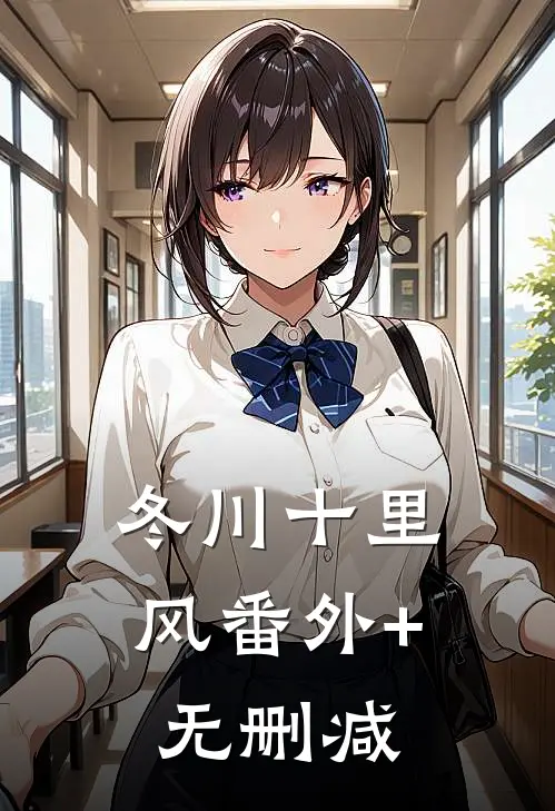 冬川十里风番外+无删减