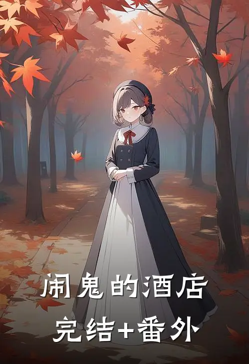 闹鬼的酒店完结+番外