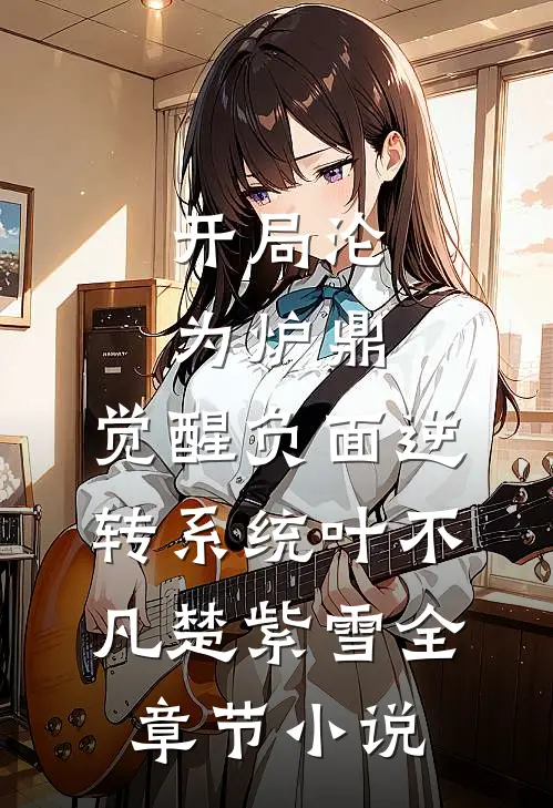 开局沦为炉鼎，觉醒负面逆转系统叶不凡楚紫雪全章节小说