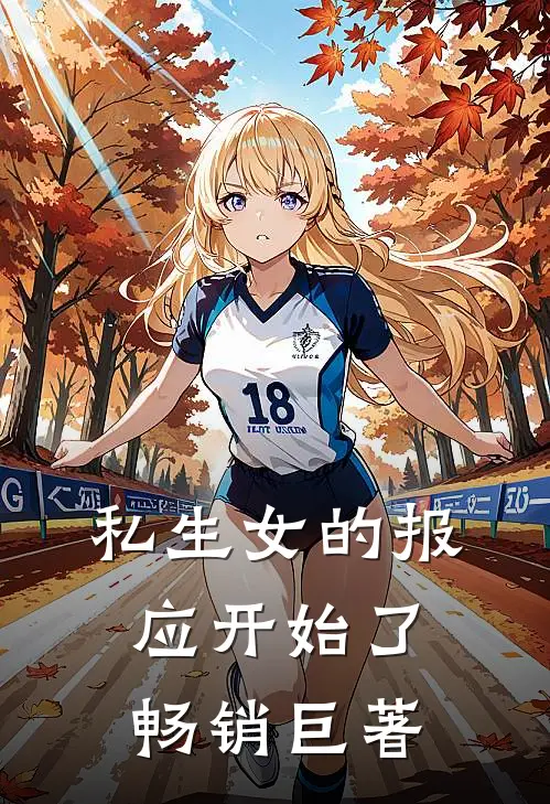 私生女的报应开始了畅销巨著