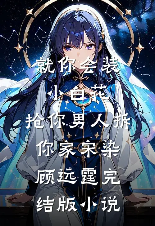 就你会装小白花，抢你男人拆你家宋染顾远霆完结版小说