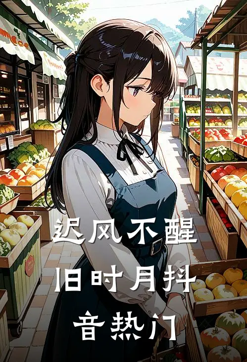迟风不醒旧时月抖音热门