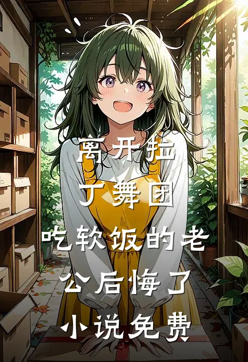 离开拉丁舞团，吃软饭的老公后悔了小说免费