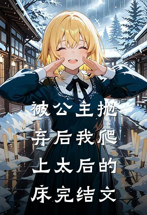 被公主抛弃后我爬上太后的床完结文