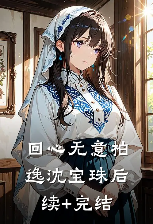 回心无意柏逸沈宝珠后续+完结