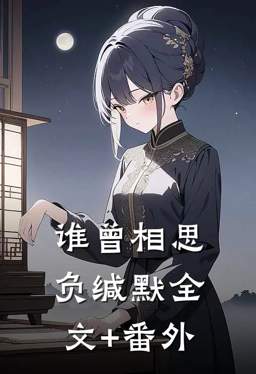 谁曾相思负缄默全文+番外