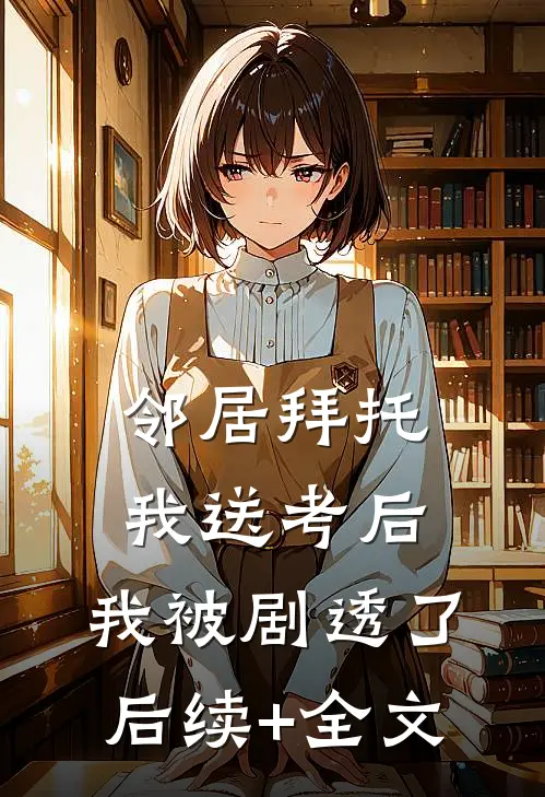 邻居拜托我送考后，我被剧透了后续+全文