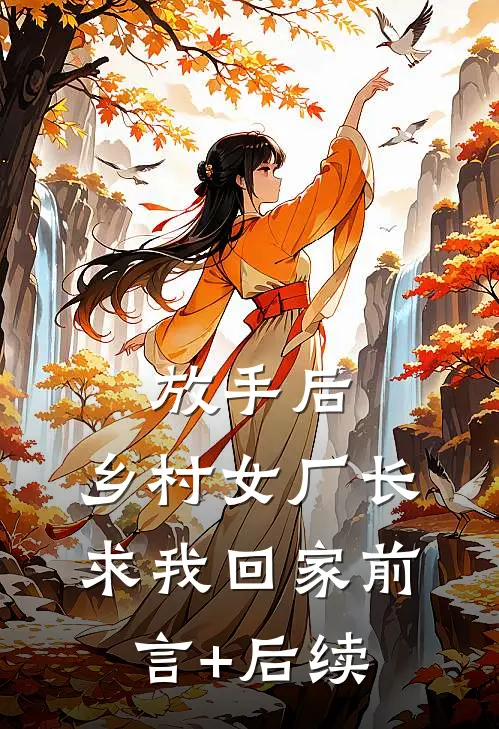 放手后，乡村女厂长求我回家前言+后续
