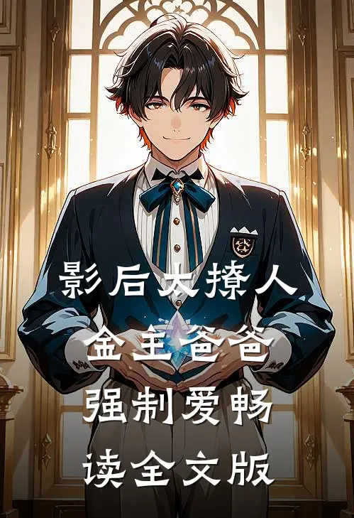 影后太撩人，金主爸爸强制爱畅读全文版