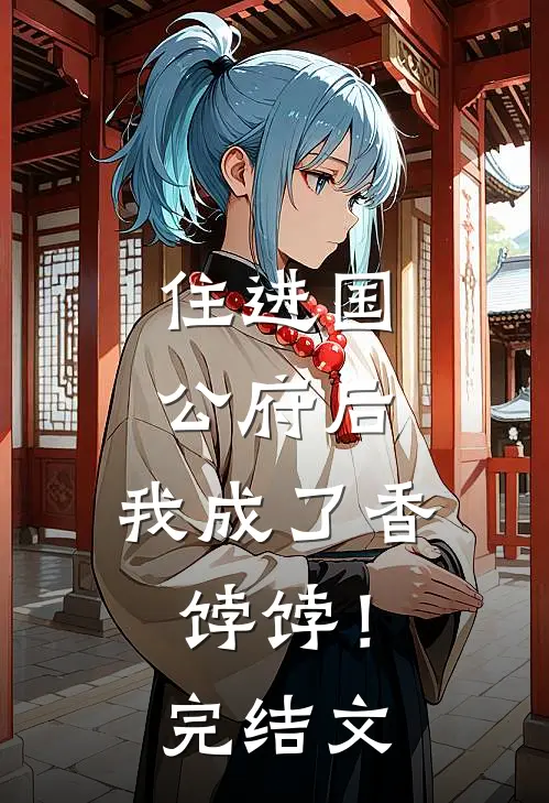 住进国公府后，我成了香饽饽！完结文