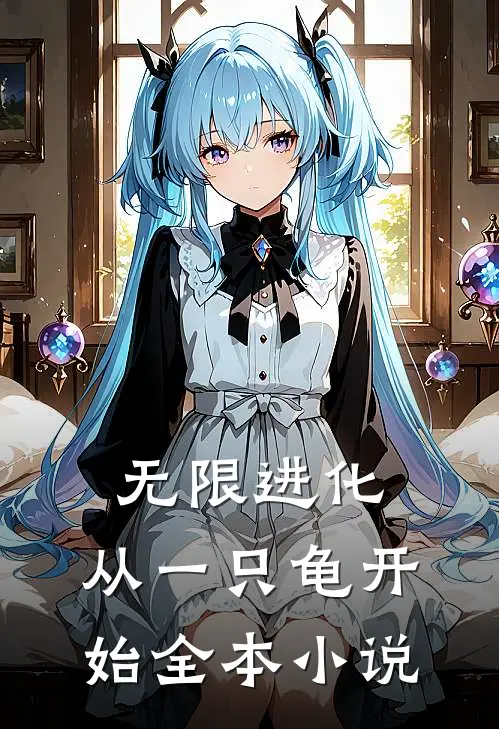 无限进化，从一只龟开始全本小说