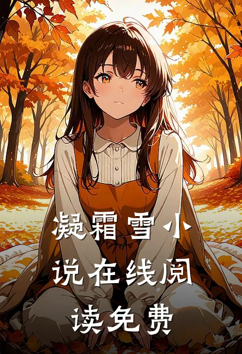 凝霜雪小说在线阅读免费