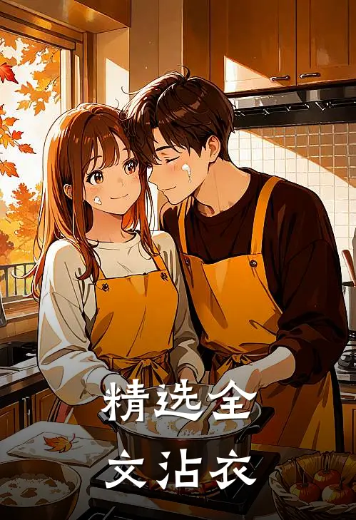 精选全文沾衣