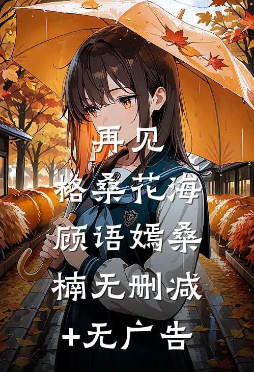 再见，格桑花海顾语嫣桑楠无删减+无广告
