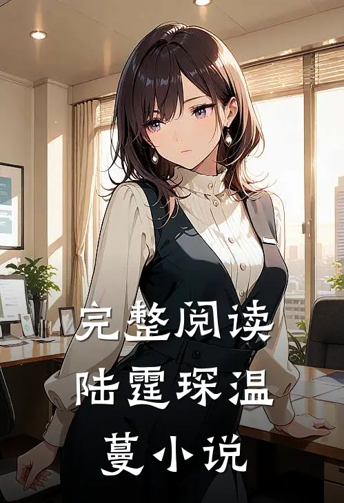 完整阅读陆霆琛温蔓小说