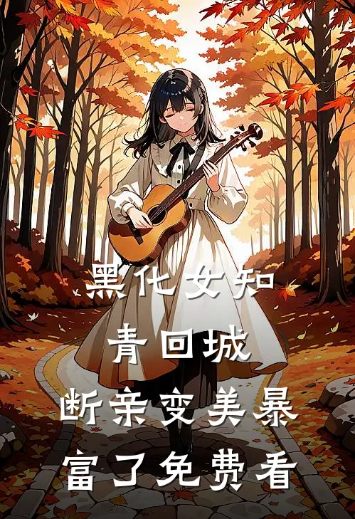 黑化女知青回城，断亲变美暴富了免费看