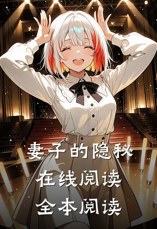 妻子的隐秘在线阅读全本阅读