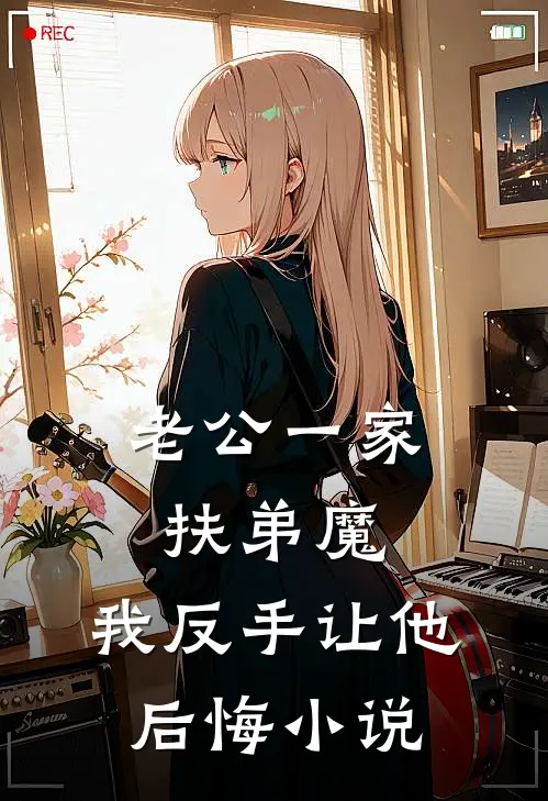 老公一家扶弟魔，我反手让他后悔小说