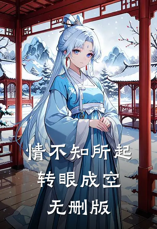 情不知所起，转眼成空无删版