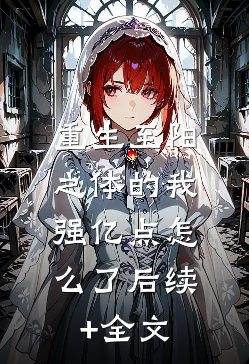 重生至阳之体的我，强亿点怎么了后续+全文