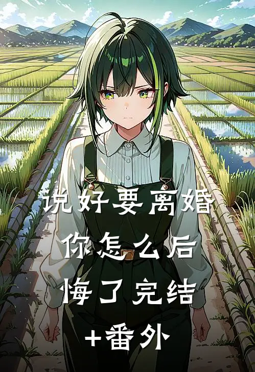 说好要离婚，你怎么后悔了完结+番外