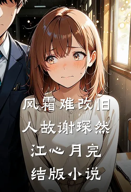 风霜难改旧人故谢琛然江心月完结版小说