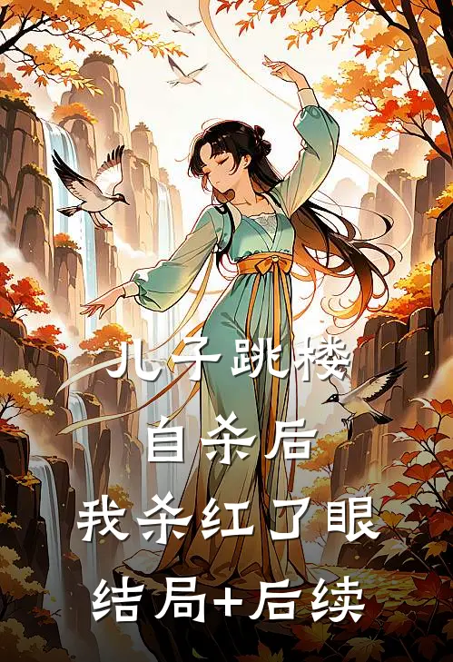 儿子跳楼自杀后，我杀红了眼结局+后续