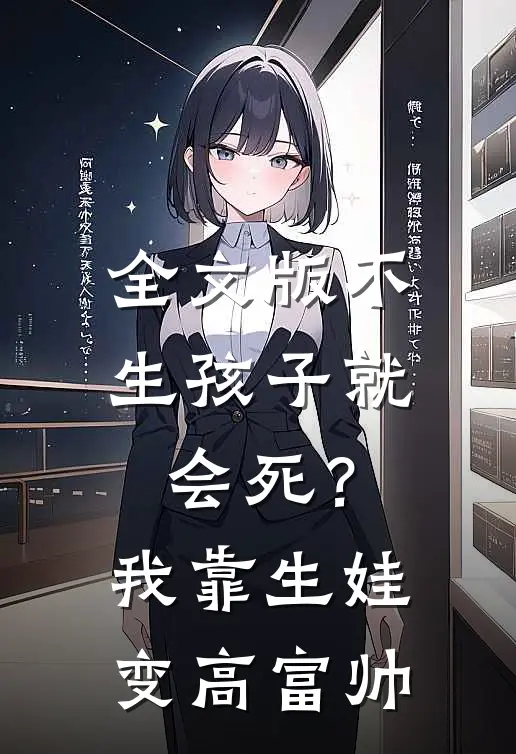 全文版不生孩子就会死？我靠生娃变高富帅