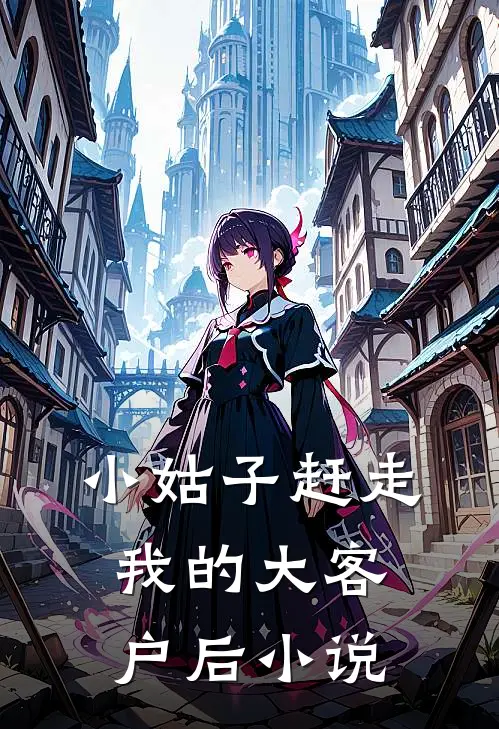 小姑子赶走我的大客户后小说