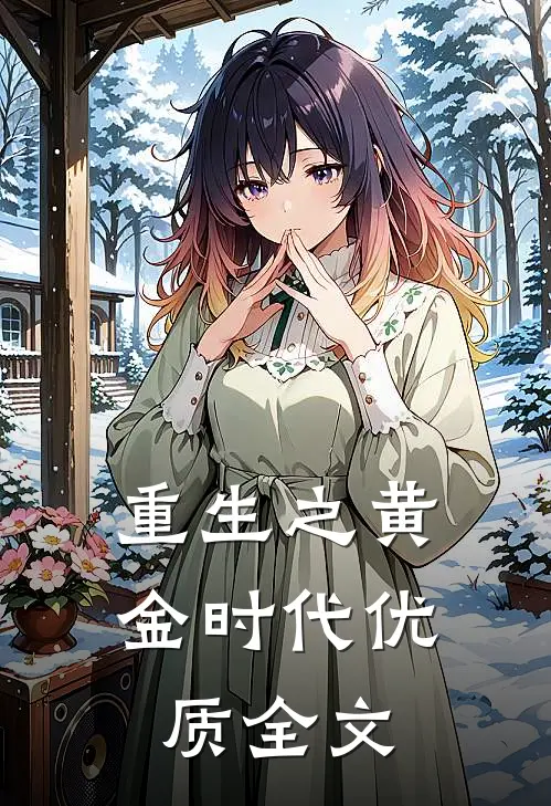 重生之黄金时代优质全文