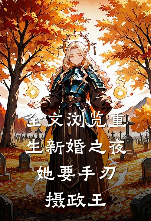 全文浏览重生新婚之夜，她要手刃摄政王