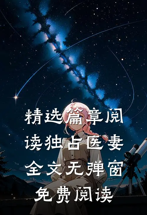 精选篇章阅读独占医妻全文无弹窗免费阅读