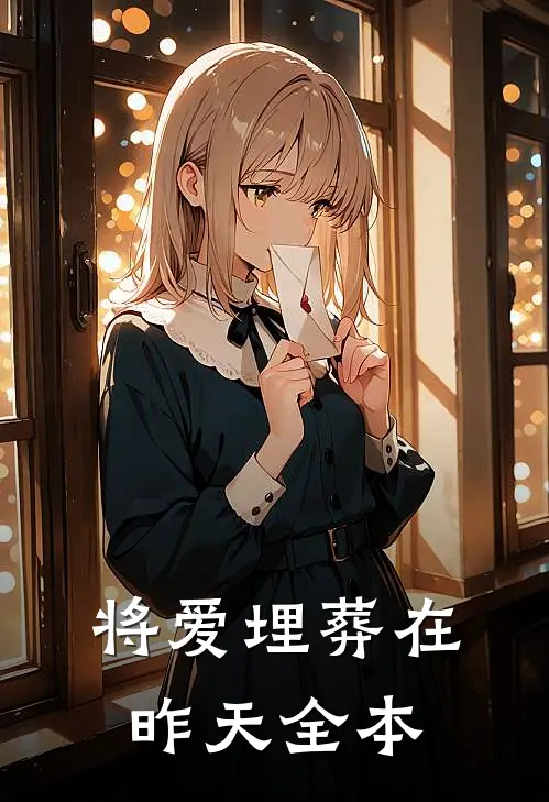 将爱埋葬在昨天全本