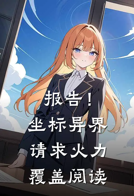 报告！坐标异界，请求火力覆盖阅读
