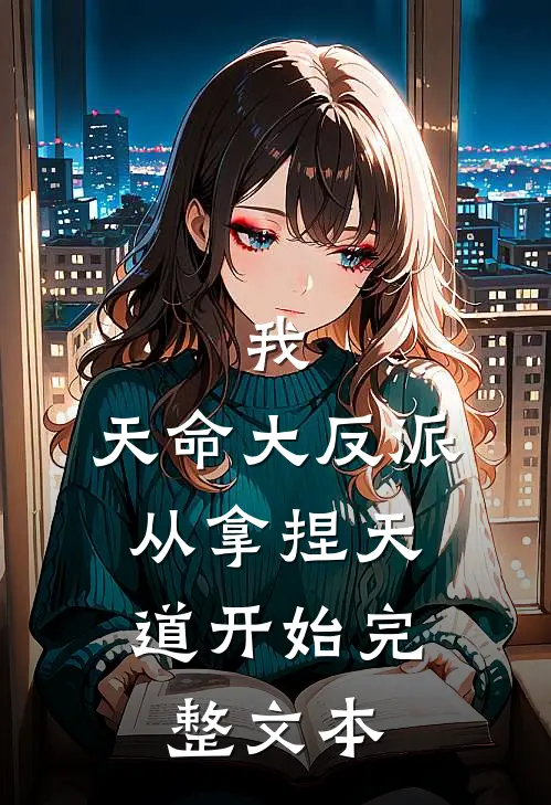 我，天命大反派，从拿捏天道开始完整文本