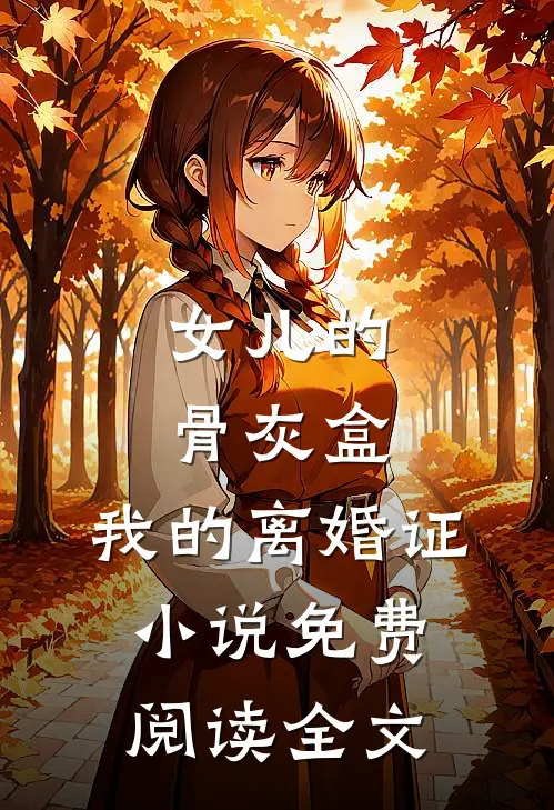 女儿的骨灰盒，我的离婚证小说免费阅读全文