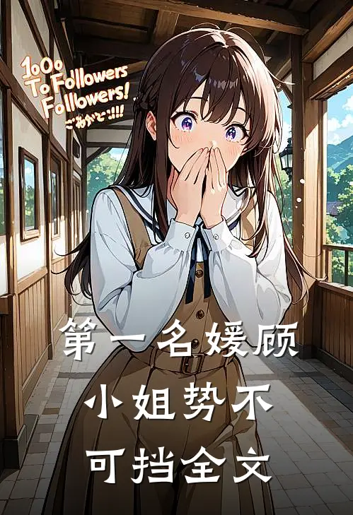 第一名媛顾小姐势不可挡全文
