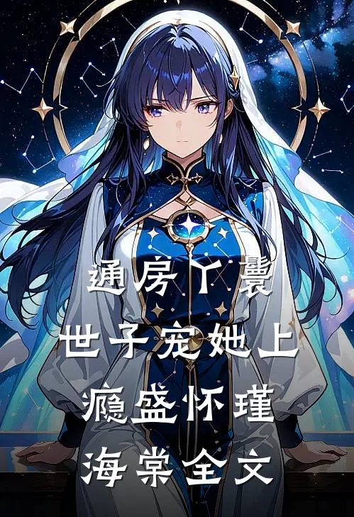 通房丫鬟，世子宠她上瘾盛怀瑾海棠全文