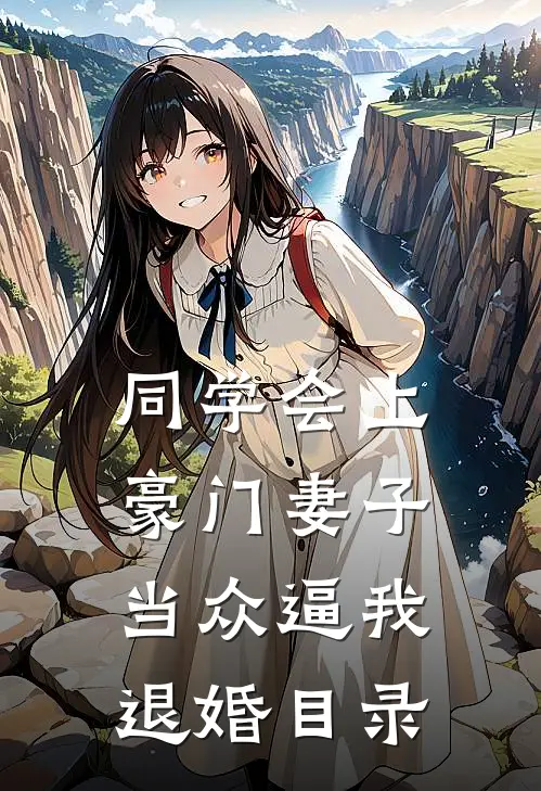 同学会上豪门妻子当众逼我退婚目录