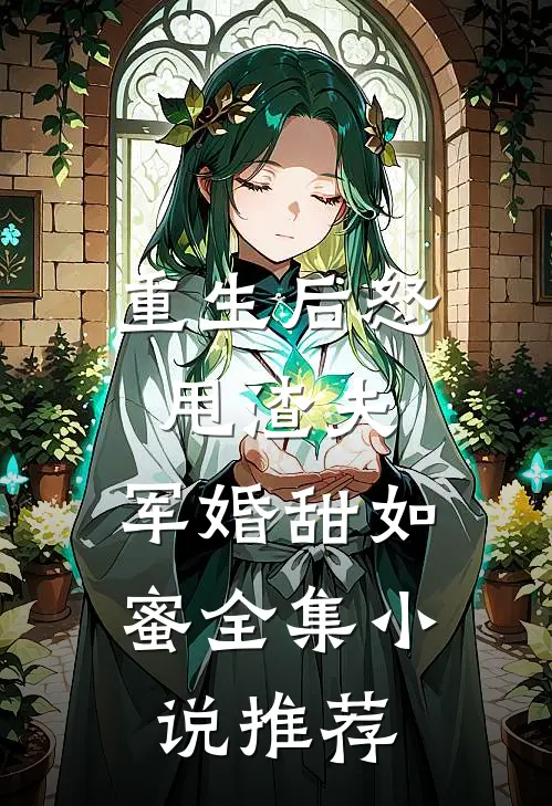 重生后怒甩渣夫,军婚甜如蜜全集推荐
