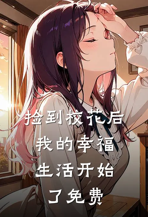 捡到校花后，我的幸福生活开始了免费