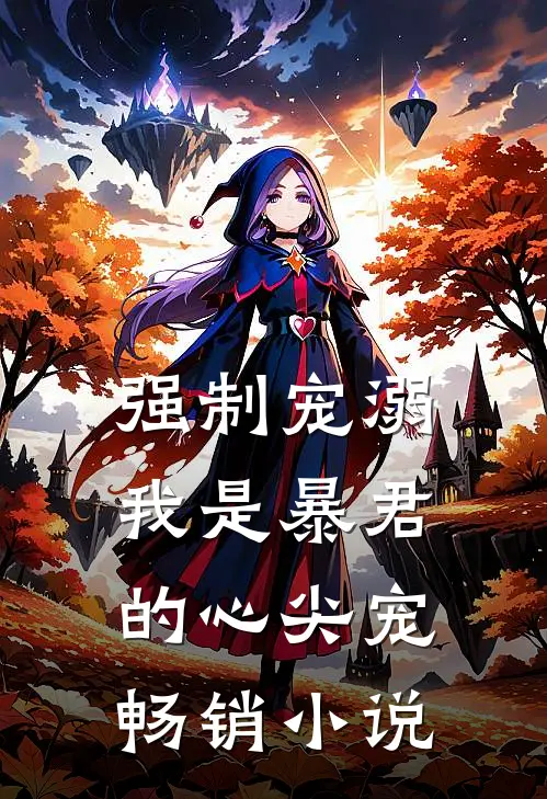 强制宠溺，我是暴君的心尖宠畅销小说