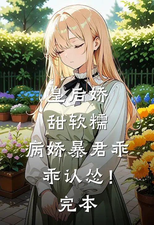 皇后娇甜软糯，病娇暴君乖乖认怂！完本