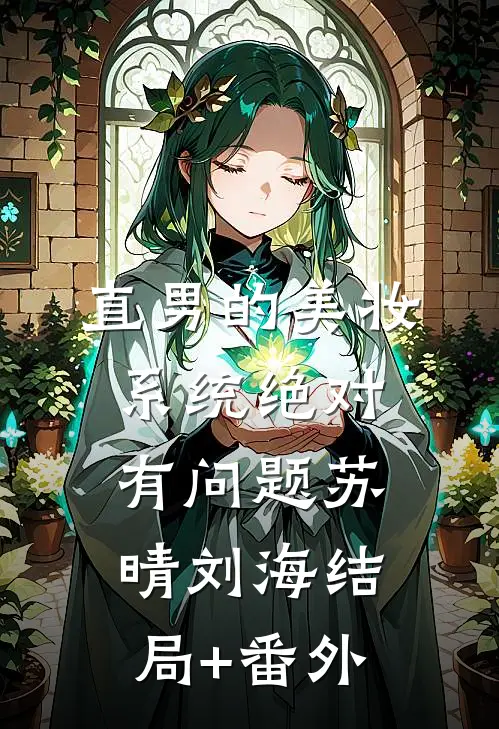 直男的美妆系统绝对有问题苏晴刘海结局+番外