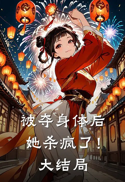 被夺身体后，她杀疯了！大结局