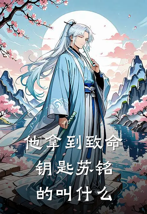 他拿到致命钥匙苏铭的叫什么