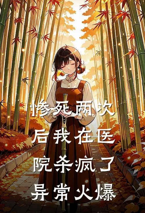 惨死两次后我在医院杀疯了异常火爆
