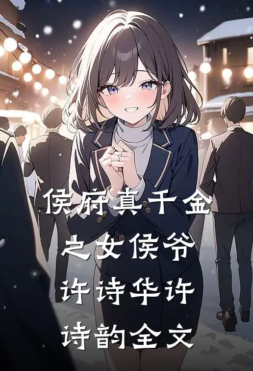 侯府真千金之女侯爷许诗华许诗韵全文